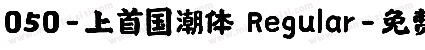 050-上首国潮体 Regular字体转换